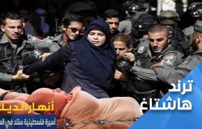 'انهار الديك' اسيرة فلسطينية ستلد في المعتقل