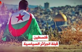 فيديوغرافيك: فلسطين.. قبلة الجزائر السياسية