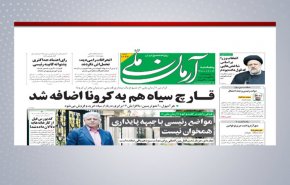 أبرز عناوين الصحف الايرانية لصباح اليوم الخمیس 26 اغسطس 2021