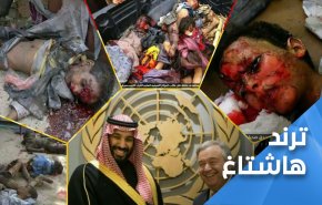 الأمم المتحدة شريكة في جرائم تحالف العدوان بحق اطفال اليمن