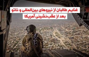 ویدئوگرافیک | غنایم طالبان بعد از عقب نشینی نیروهای آمریکایی