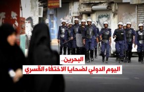 فيديو غرافيك .. البحرين واليوم الدولي لضحايا الاختفاء القسري