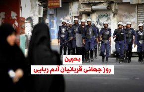 ویدئوگرافیک |بحرین؛ روز جهانی قربانیان آدم ربایی