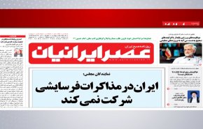 أبرز عناوين الصحف الايرانية لصباح اليوم الخميس 02 سبتمبر 2021