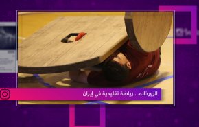 الزورخانه..رياضة تقليدية في ايران