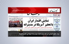 أبرز عناوين الصحف الايرانية لصباح اليوم الأحد 05 سبتمبر 2021