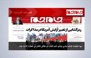 أبرز عناوين الصحافة الايرانية لصباح اليوم الاثنين 06 سبتمبر 2021