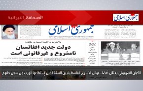 أبرز عناوين الصحف الايرانية لصباح اليوم الخميس 09 سبتمبر 2021