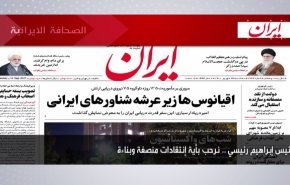 أبرز عناوين الصحافة الايرانية لصباح اليوم الثلاثاء 14 سبتمبر 2021