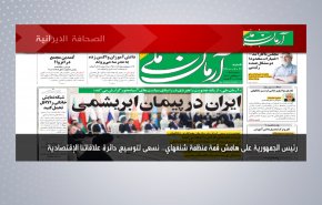 أبرز عناوين الصحف الايرانية لصباح اليوم السبت  18 سبتمبر 2021