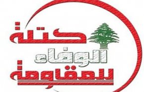 الوفاء للمقاومة: على الدولة أن حسم أمر الحدود البحرية لصيانة حق لبنان