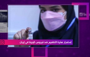 إستمرار عملية التطعيم ضد فيروس كورونا في ايران