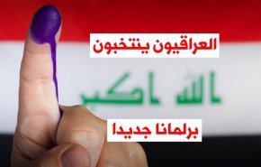 فيديوغرافيك.. العراق ينتخب برلمانا جديدا