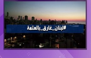 هاشتاغ.. لبنان غارق في العتمة + فيديو