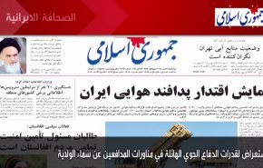 أهم عناوين الصحف الايرانية صباح اليوم الاربعاء 13 اكتوبر 2021
