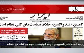 أبرز عناوين الصحف الايرانية لصباح اليوم الخميس 14 أكتوبر2021