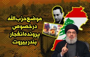 اینفوگرافیک | موضع حزب الله درخصوص پرونده انفجار بندر بیروت