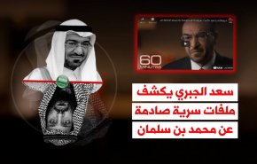 فيديوغرافيك.. سعد الجبري يكشف ملفات سرية صادمة عن محمد بن سلمان
