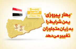 اینفوگرافیک | "بهار پیروزی" یمن شرایط را به زیان متجاوزان تغییر می دهد