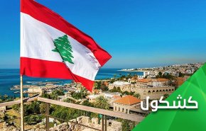 فشارهای حداکثری به لبنان .. تا به کجا؟