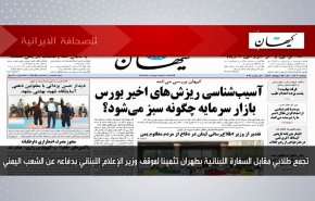 أبرز عناوين الصحف الايرانية لصباح اليوم الاثنين 01 نوفمبر 2021