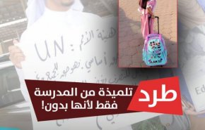 الكويت: نشطاء غاضبون بسبب طرد طالبة من البدون من مدرستها