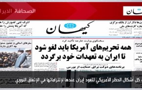 أبرز عناوين الصحف الايرانية لصباح اليوم الثلاثاء 02 نوفمبر 2021