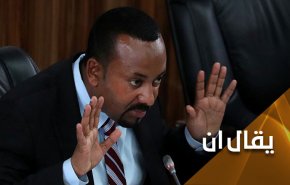 هل أصبحت نهاية آبي أحمد في إثيوبيا قريبة؟!