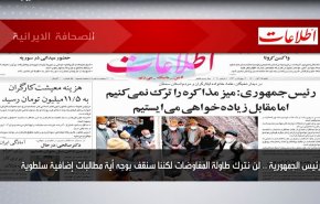 أبرز عناوين الصحف الايرانية لصباح اليوم السبت 06 نوفمبر 2021
