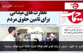 أهم عناوين الصحف الايرانية صباح اليوم الأحد 07 نوفمبر 2021