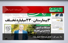 أبرز عناوين الصحف الايرانية لصباح اليوم الاثنين 08 نوفمبر 2021