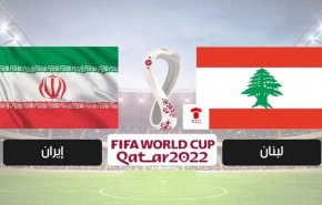 ايران-لبنان؛ منافسة ثقيلة للتأهل الی نهائيات كأس العالم