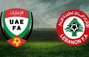 لبنان مقابل الإمارات.. العين على الملحق