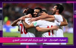تصفيات المونديال...فوز ثمين لإيران أمام المنتخب السوري
