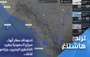 استهداف مطار أبها.. صياحكم يطربنا ونياحكم كذلك