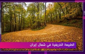 الطبيعة الخريفية في شمال ايران