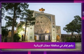 جامع إمام في محافظة سمنان الإيرانية