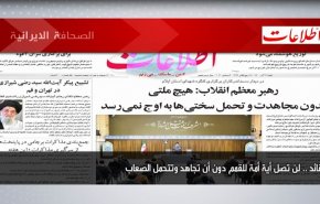 أبرز عناوين الصحف الايرانية لصباح اليوم السبت 04 ديسمبر 2021