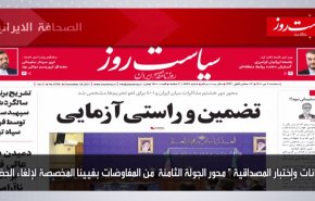أبرز عناوين الصحف الايرانية لصباح اليوم الثلاثاء 28 ديسمبر 2021