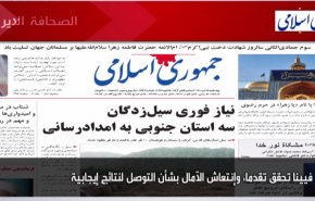 أهم عناوين الصحف الايرانية لصباح اليوم الأربعاء 05 يناير 2022