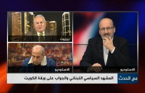  المشهد السياسي اللبناني والجواب على ورقة الكويت 