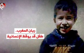 ريان المغرب.. طفل قد يوقظ الإنسانية