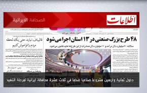 أبرز عناوين الصحف الايرانية لصباح اليوم الاثنين 07 فبراير 2022