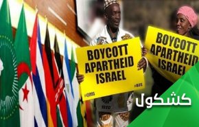 ملت یک میلیون شهید، اسرائیل را از اتحادیه افریقا بیرون کرد!