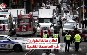 فيديوغرافيك.. اعلان حالة الطوارئ في العاصمة الكندية