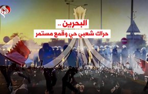 البحرين .. حراك شعبي حي وقمع مستمر