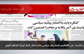 أبرز عناوين الصحف الايرانية لصباح اليوم الخمیس17 فبراير 2022