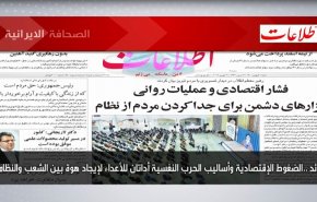 أبرز عناوين الصحف الايرانية لصباح اليوم السبت 19 فبراير 2022