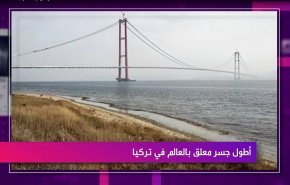 أطول جسر معلق بالعالم في تركيا