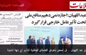 أبرز عناوين الصحف الايرانية لصباح اليوم الثلاثاء .. 08 مارس 2022